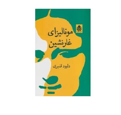 مونالیزای غارنشین